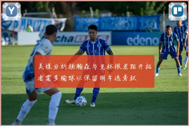 美媒分析杨瀚森与克林根差距开拓者需多输球以保留明年选秀权