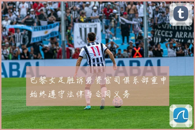巴黎女足胜诉劳资官司俱乐部重申始终遵守法律与合同义务