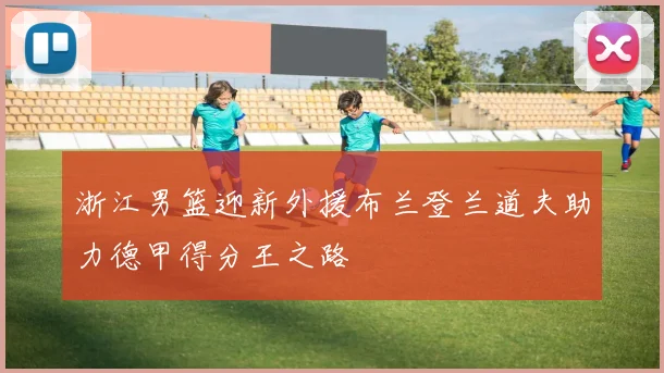 浙江男篮迎新外援布兰登兰道夫助力德甲得分王之路