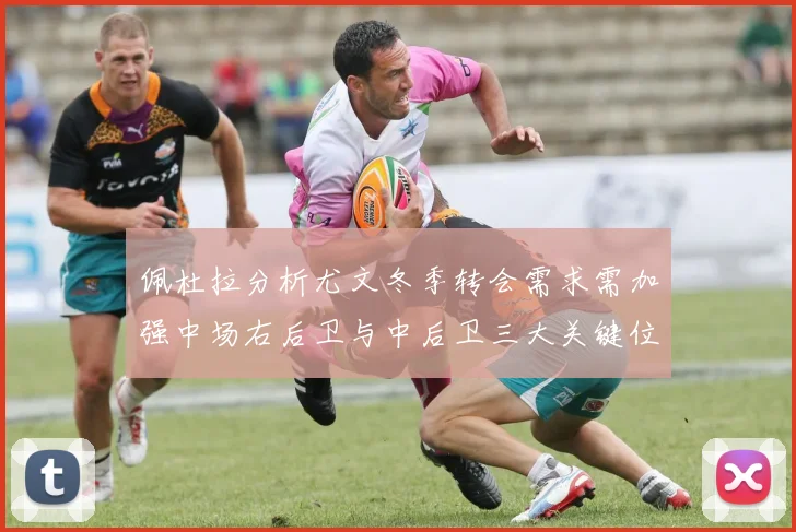 佩杜拉分析尤文冬季转会需求需加强中场右后卫与中后卫三大关键位置