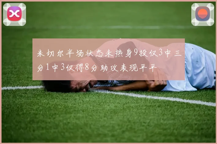 米切尔半场状态未热身9投仅3中三分1中3仅得8分助攻表现平平