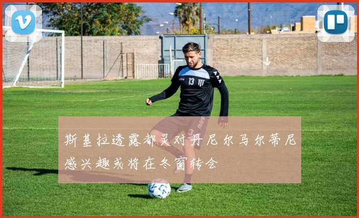 斯基拉透露都灵对丹尼尔马尔蒂尼感兴趣或将在冬窗转会