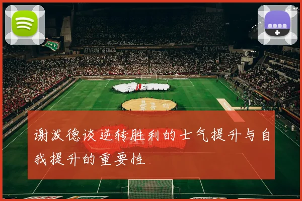 谢泼德谈逆转胜利的士气提升与自我提升的重要性