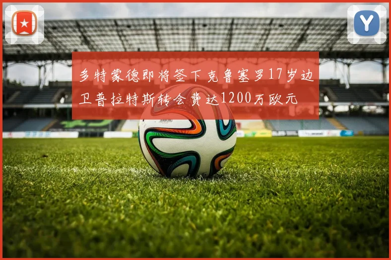 多特蒙德即将签下克鲁塞罗17岁边卫普拉特斯转会费达1200万欧元