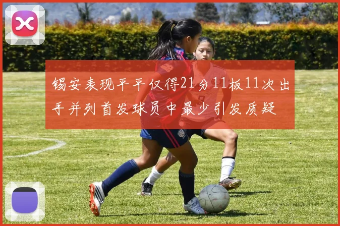 锡安表现平平仅得21分11板11次出手并列首发球员中最少引发质疑